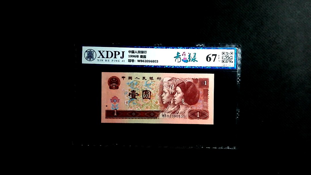 1996年 壹圆