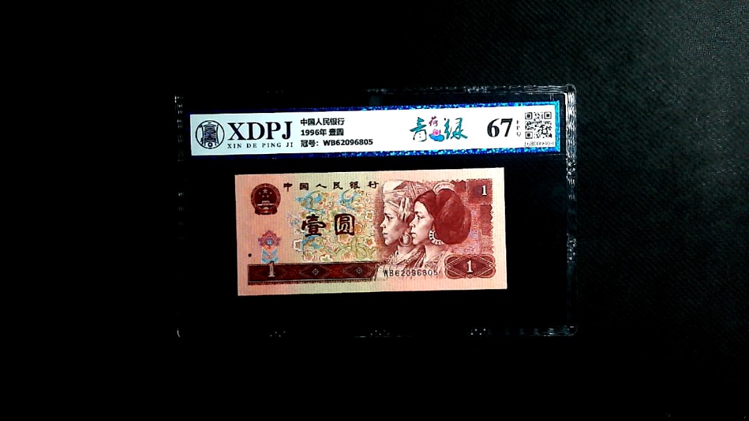 1996年 壹圆