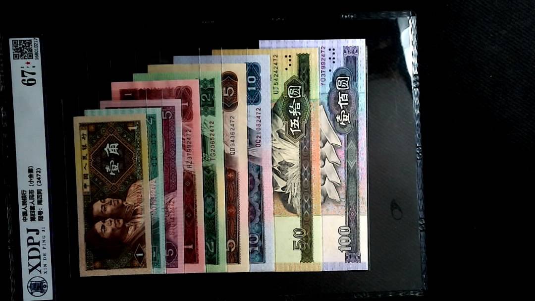 第四套人民币（小全套）