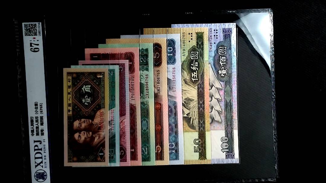 第四套人民币（小全套）