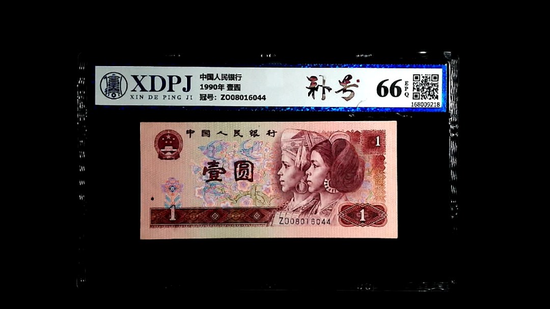 1990年 壹圆