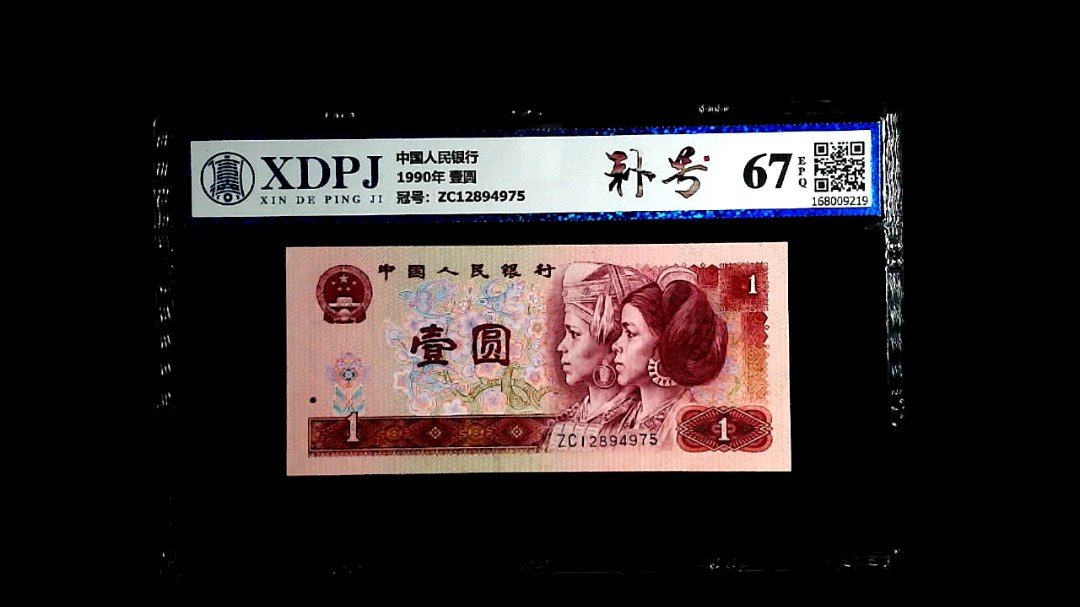 1990年 壹圆