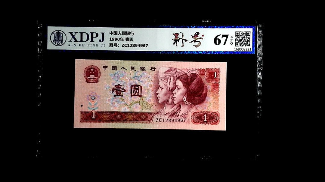 1990年 壹圆