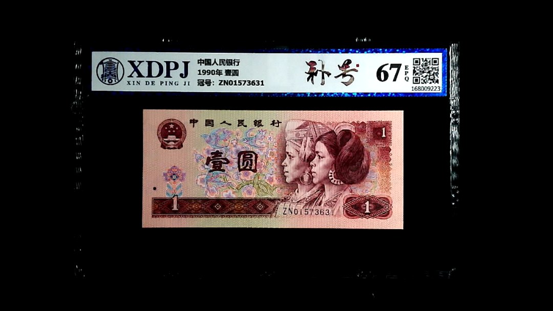 1990年 壹圆