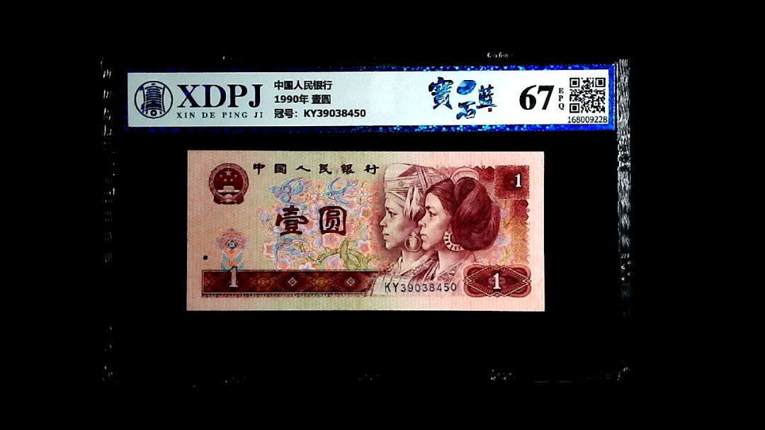 1990年 壹圆