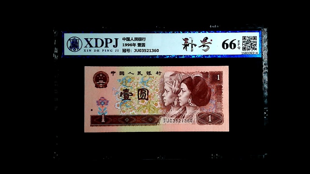 1996年 壹圆