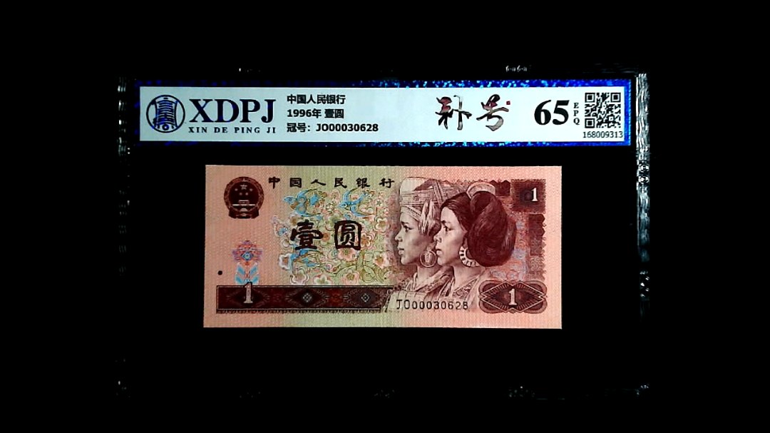 1996年 壹圆