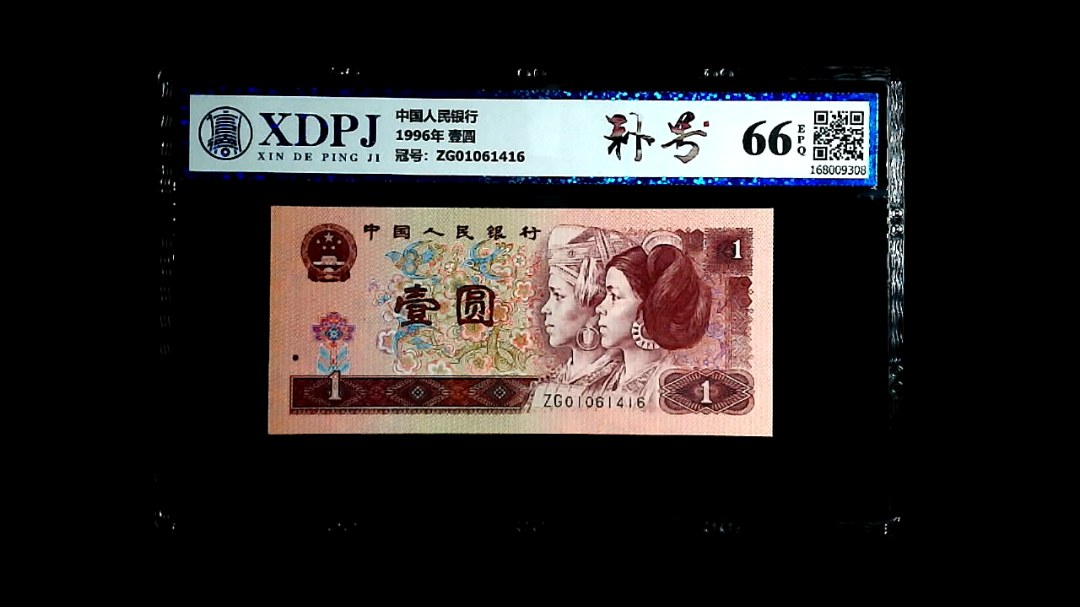 1996年 壹圆