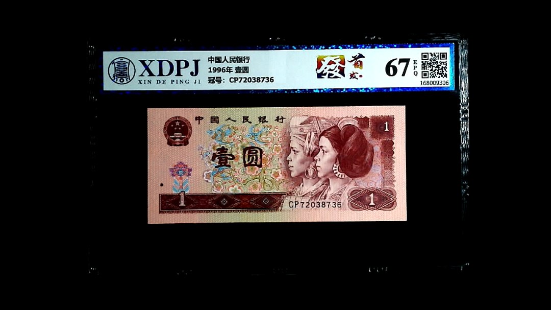 1996年 壹圆