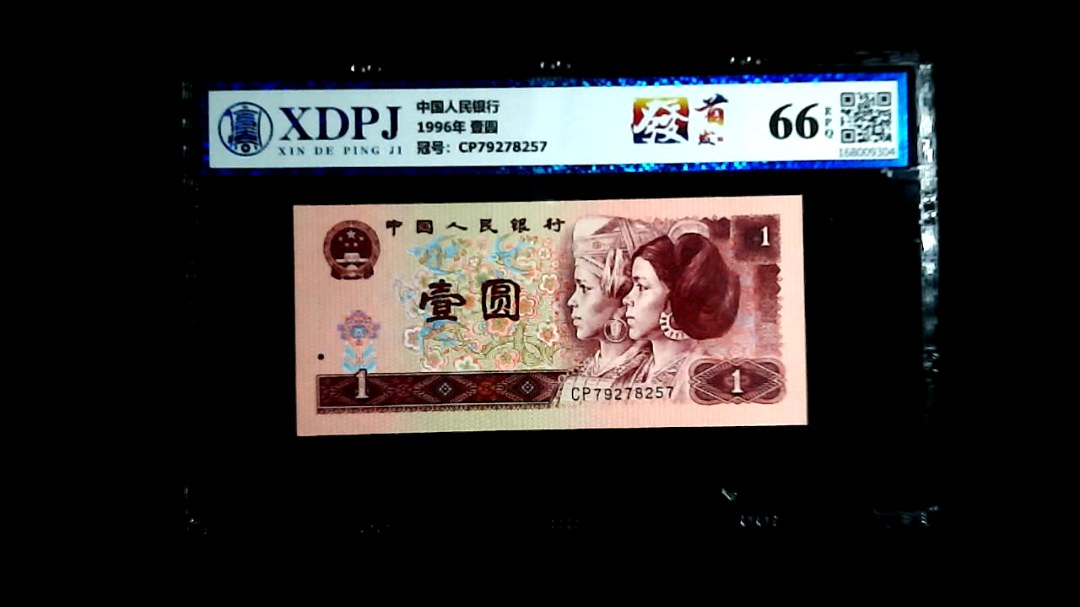 1996年 壹圆