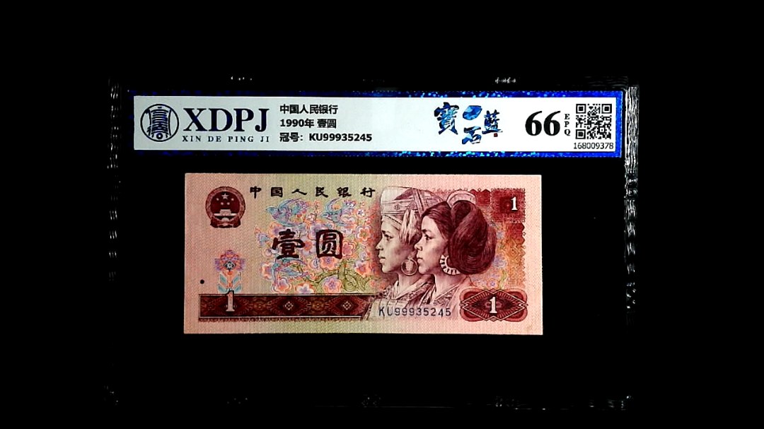 1990年 壹圆
