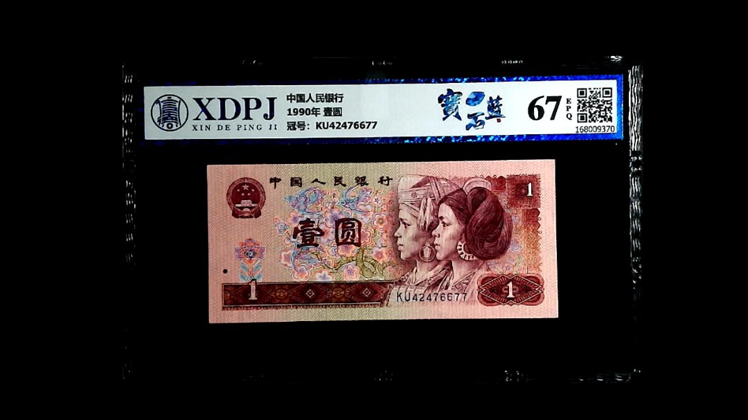 1990年 壹圆
