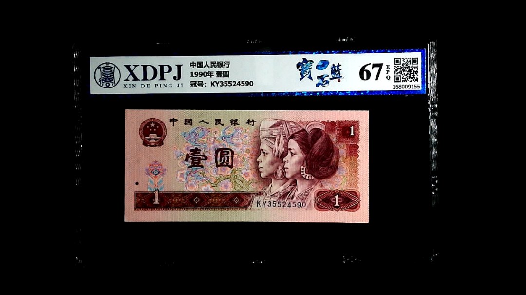 1990年 壹圆