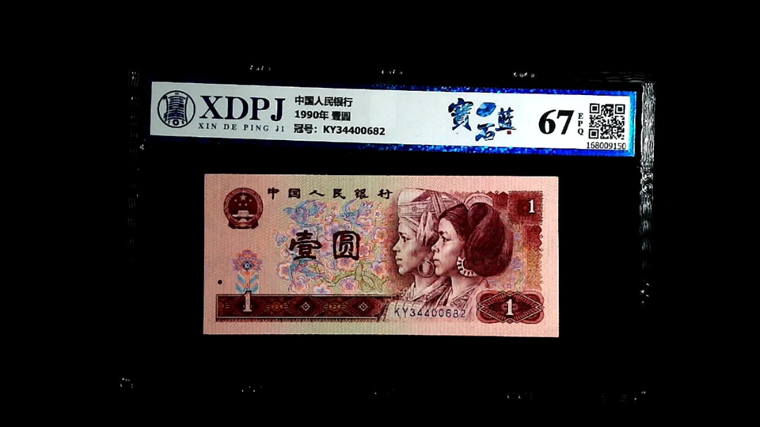 1990年 壹圆