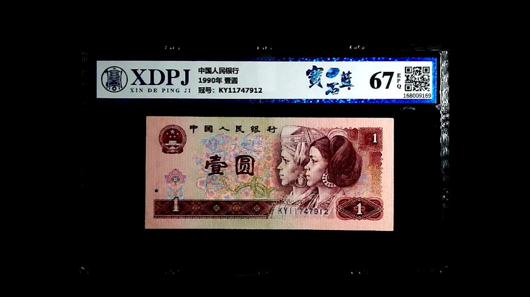 1990年 壹圆