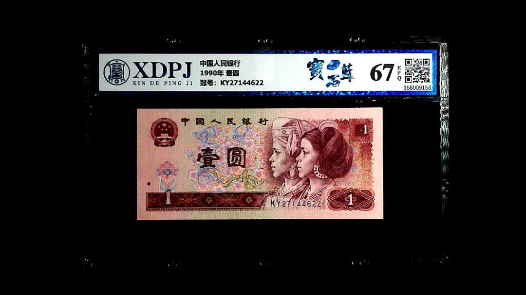 1990年 壹圆