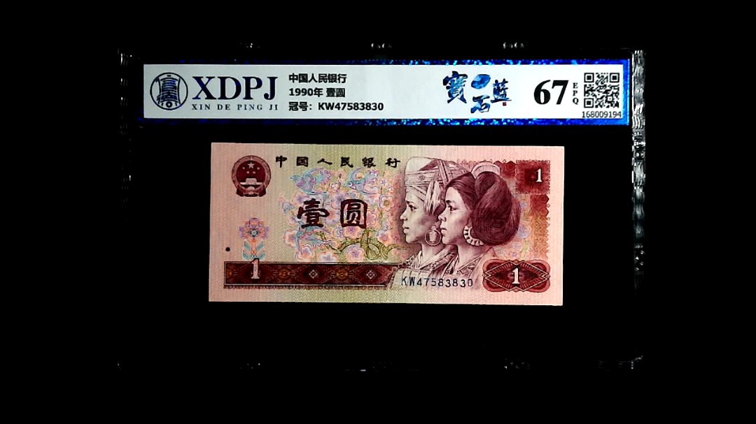 1990年 壹圆