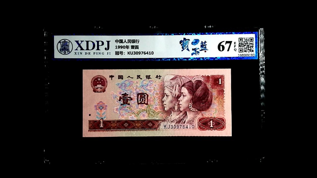 1990年 壹圆