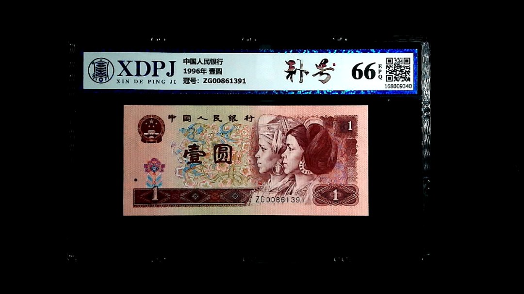 1996年 壹圆