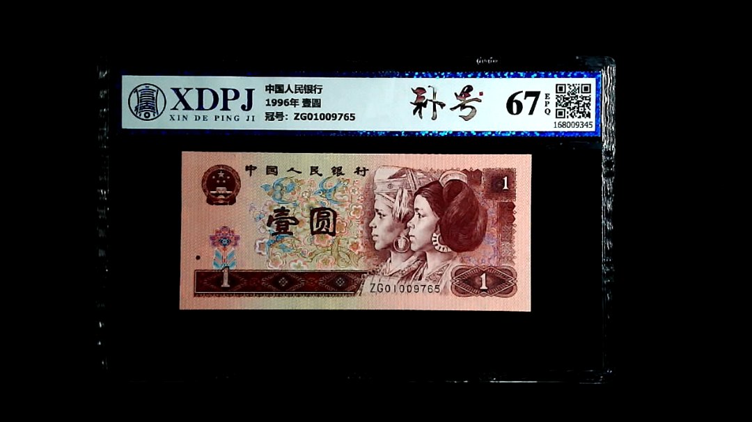 1996年 壹圆