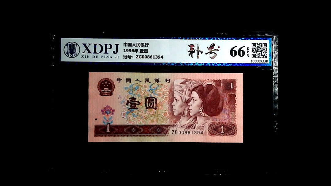 1996年 壹圆