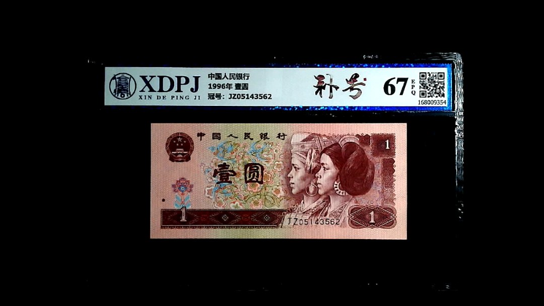 1996年 壹圆