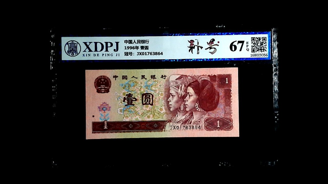 1996年 壹圆