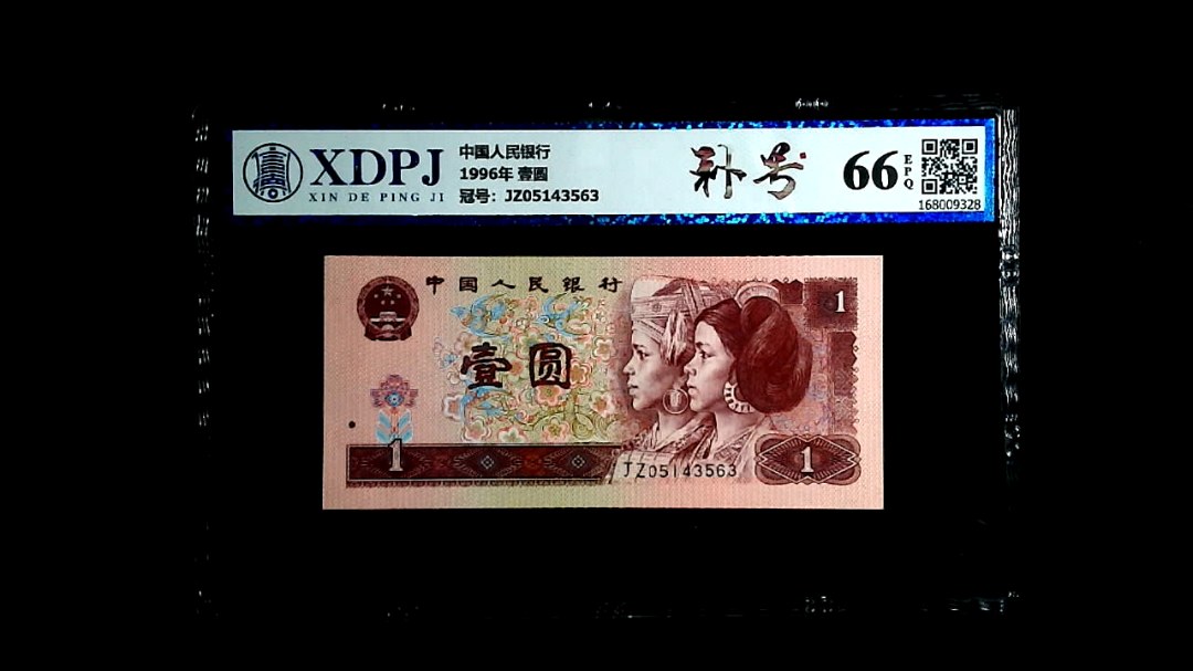 1996年 壹圆