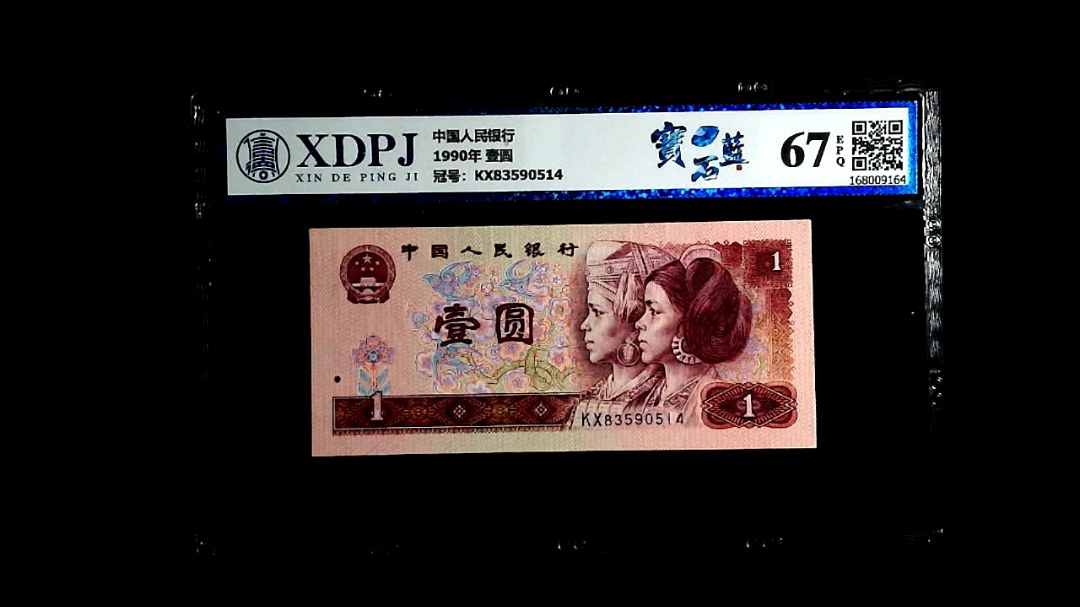 1990年 壹圆