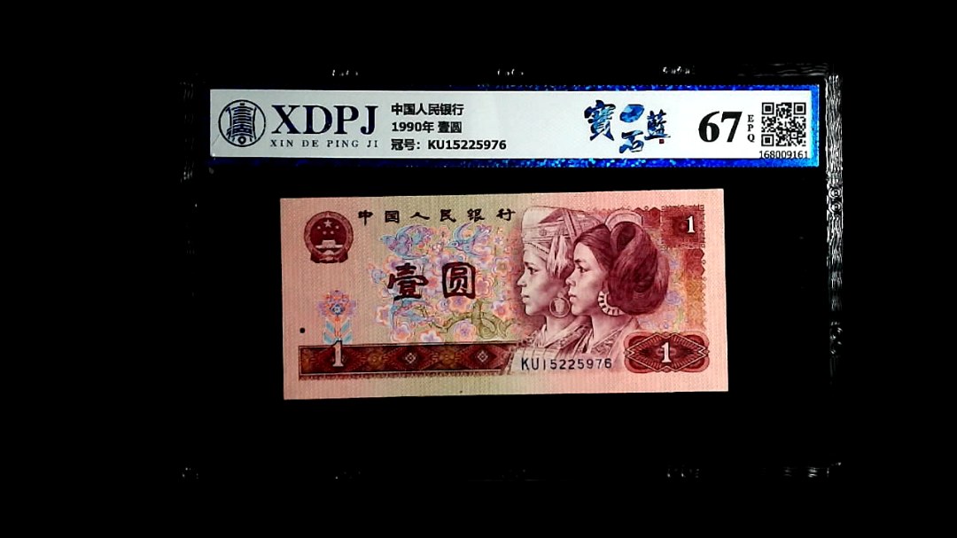 1990年 壹圆