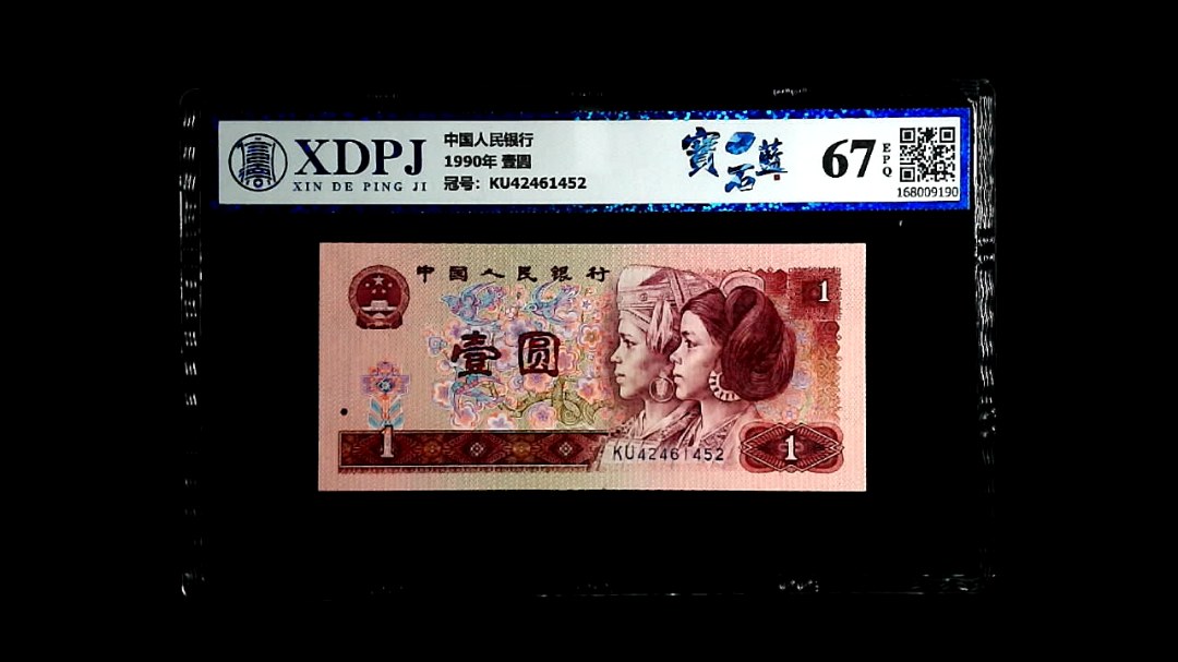 1990年 壹圆