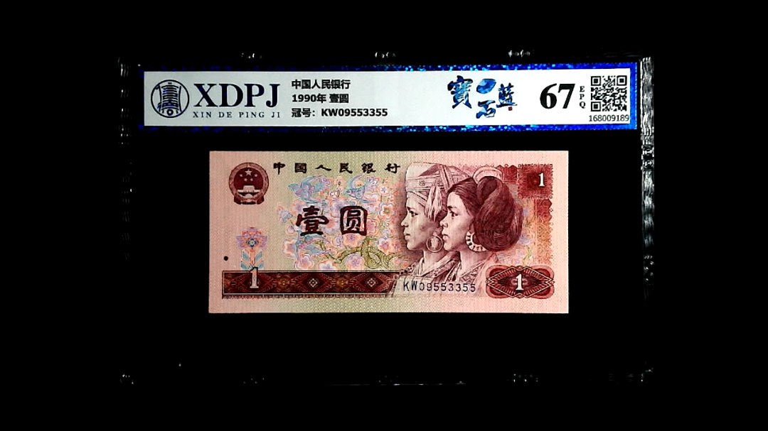 1990年 壹圆
