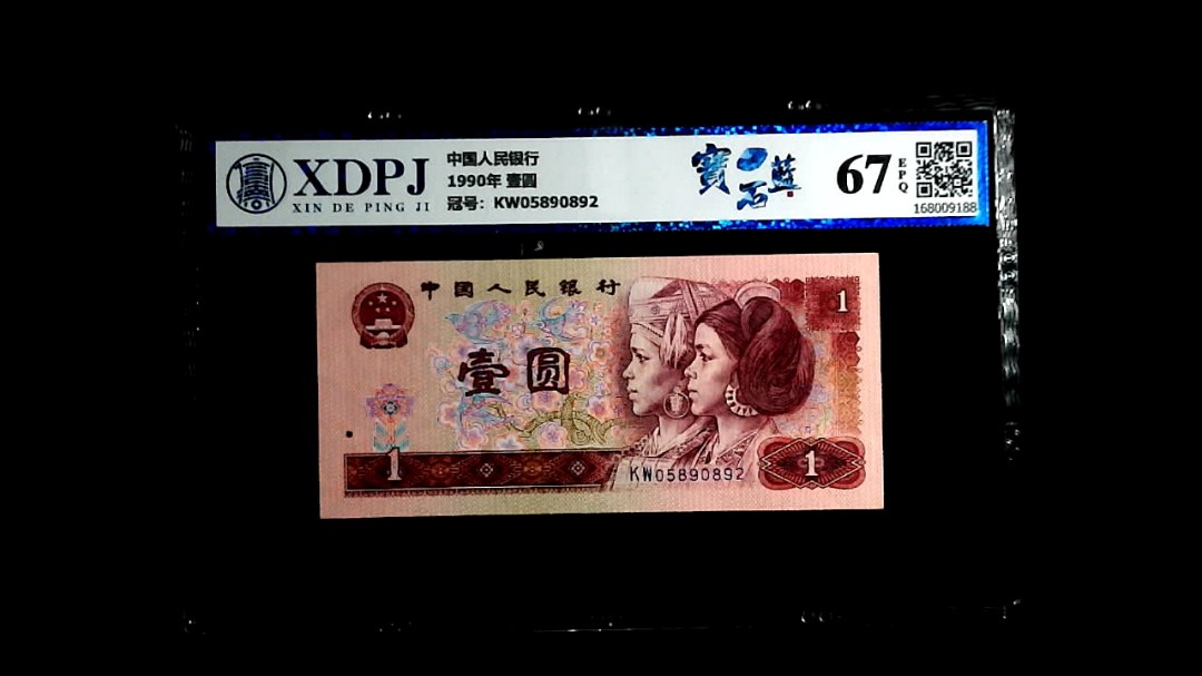 1990年 壹圆