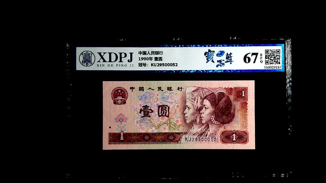1990年 壹圆
