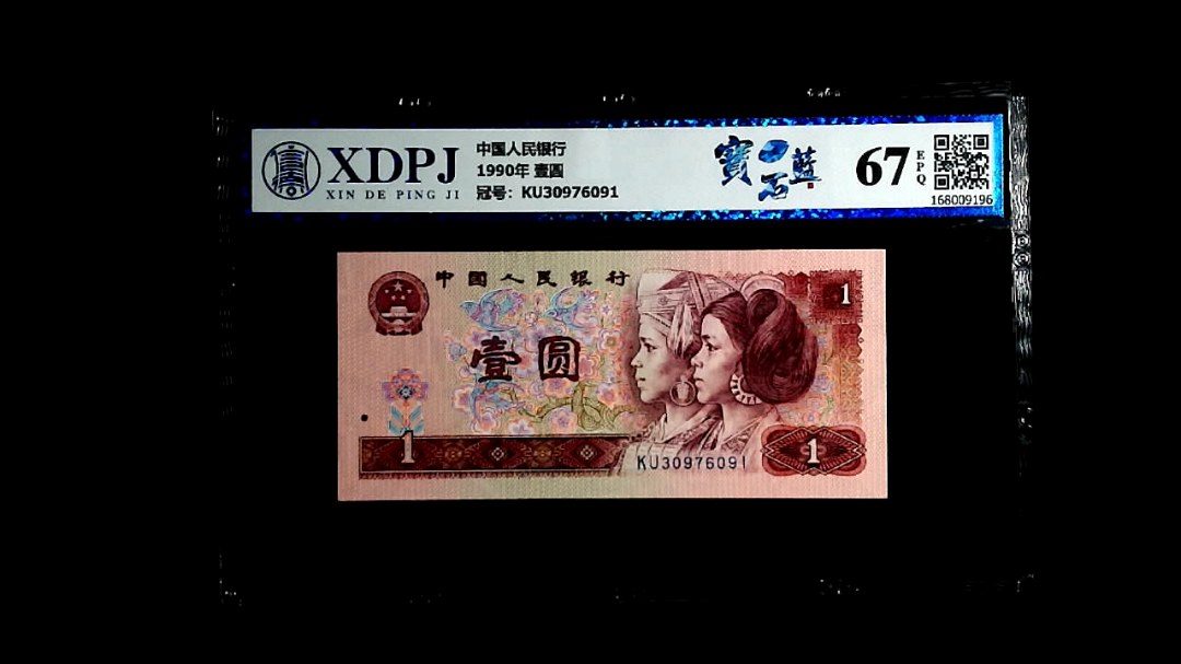 1990年 壹圆