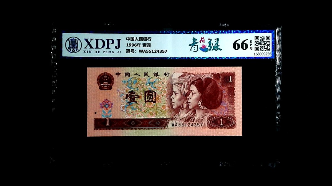 1996年 壹圆