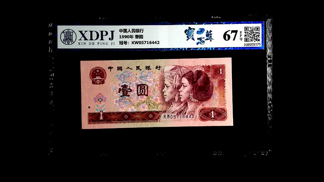 1990年 壹圆