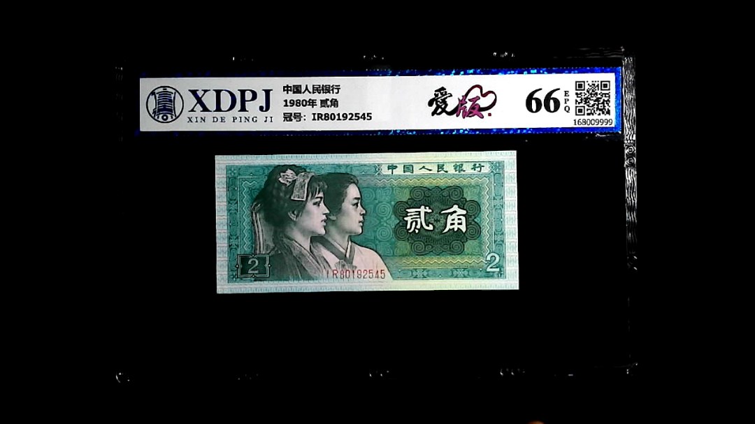 1980年 贰角