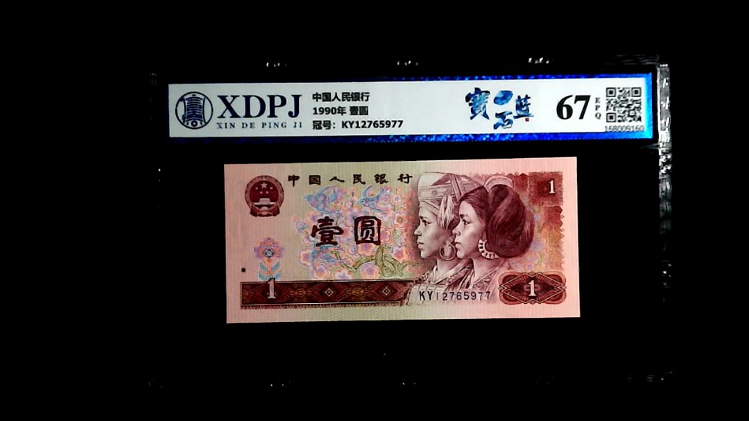 1990年 壹圆