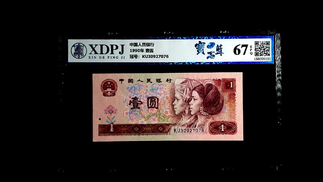 1990年 壹圆