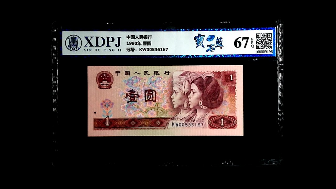 1990年 壹圆