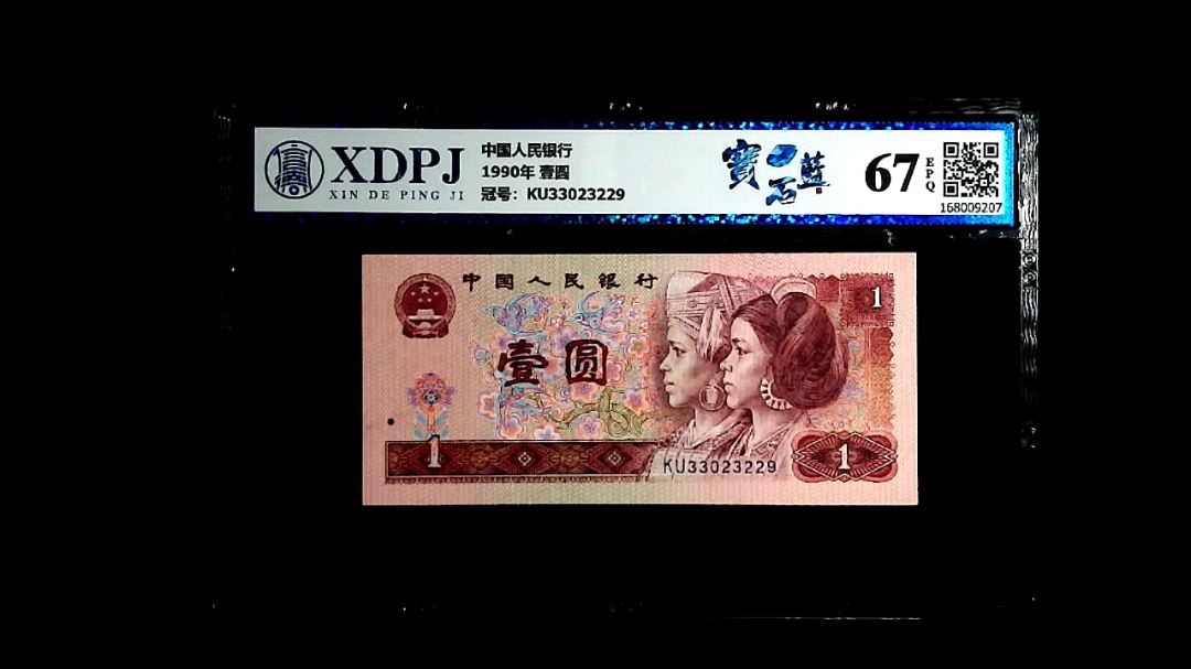1990年 壹圆