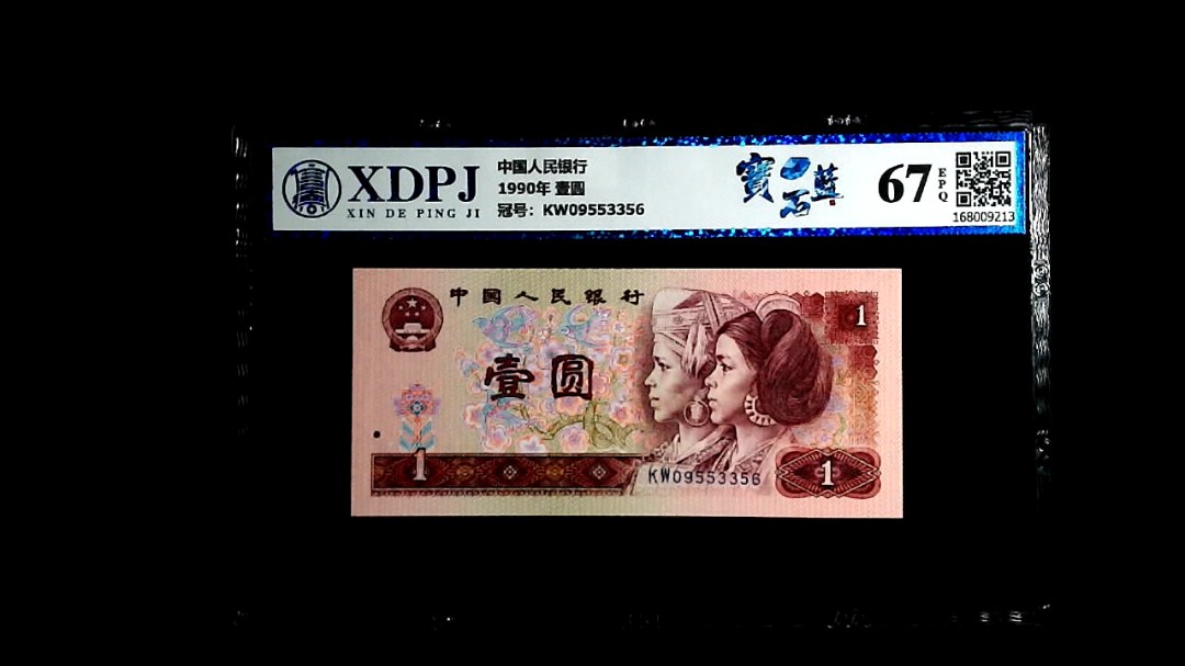 1990年 壹圆