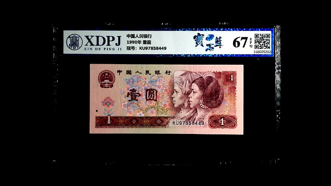1990年 壹圆
