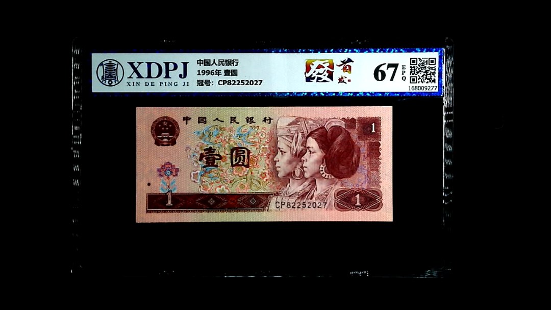 1996年 壹圆