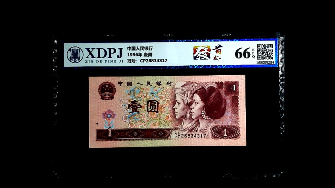 1996年 壹圆