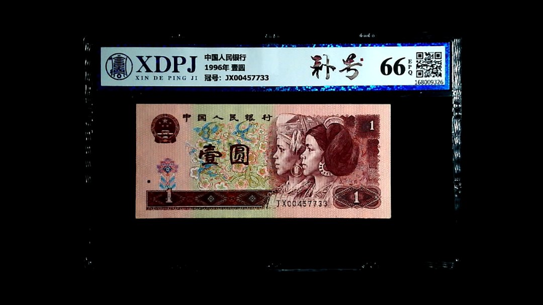 1996年 壹圆