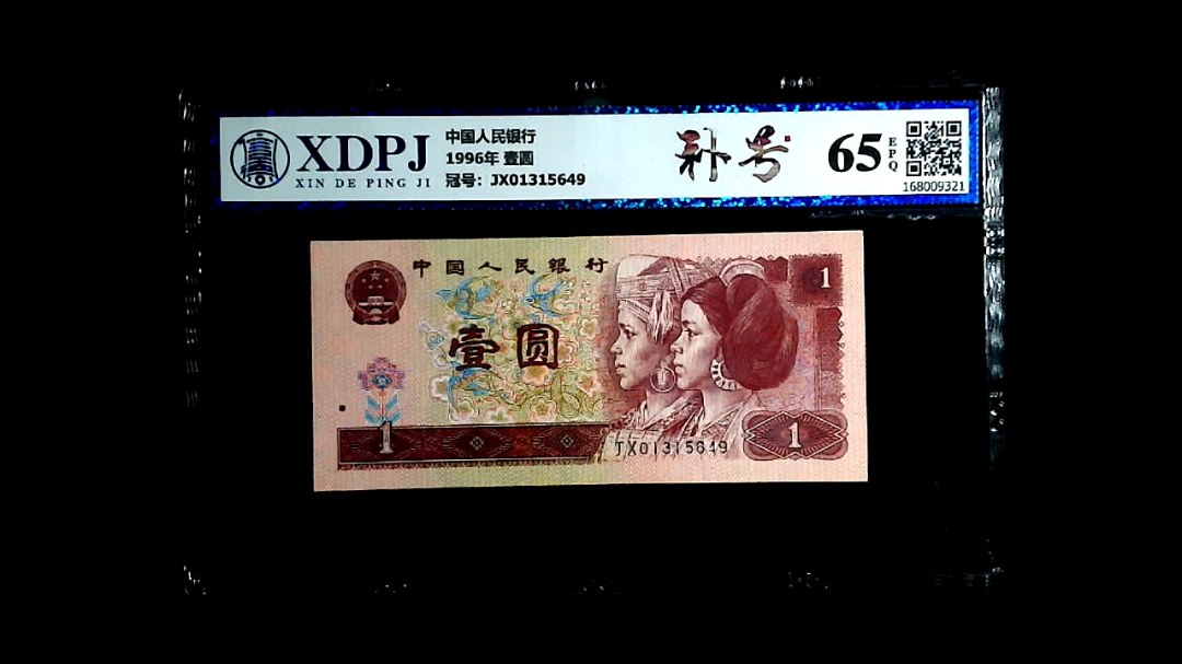 1996年 壹圆