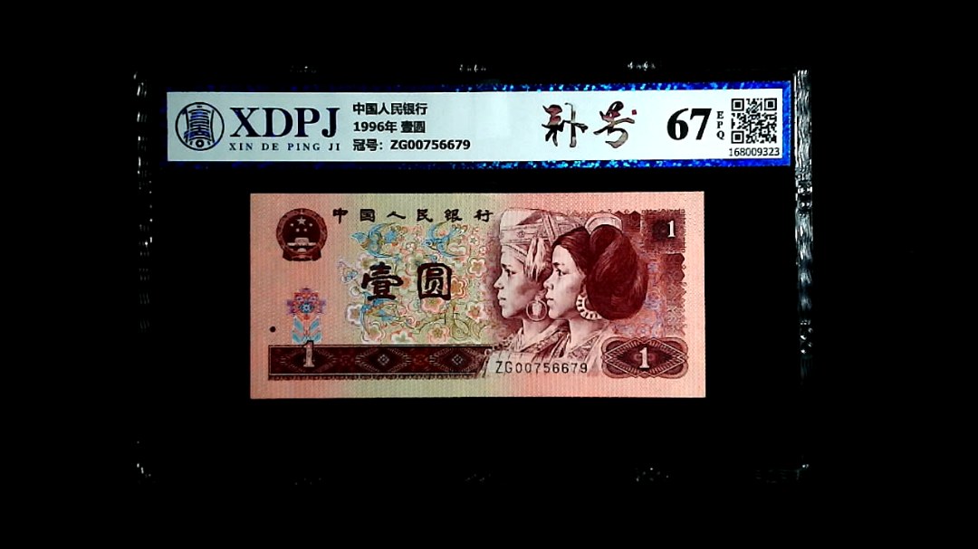 1996年 壹圆