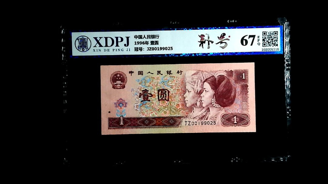 1996年 壹圆